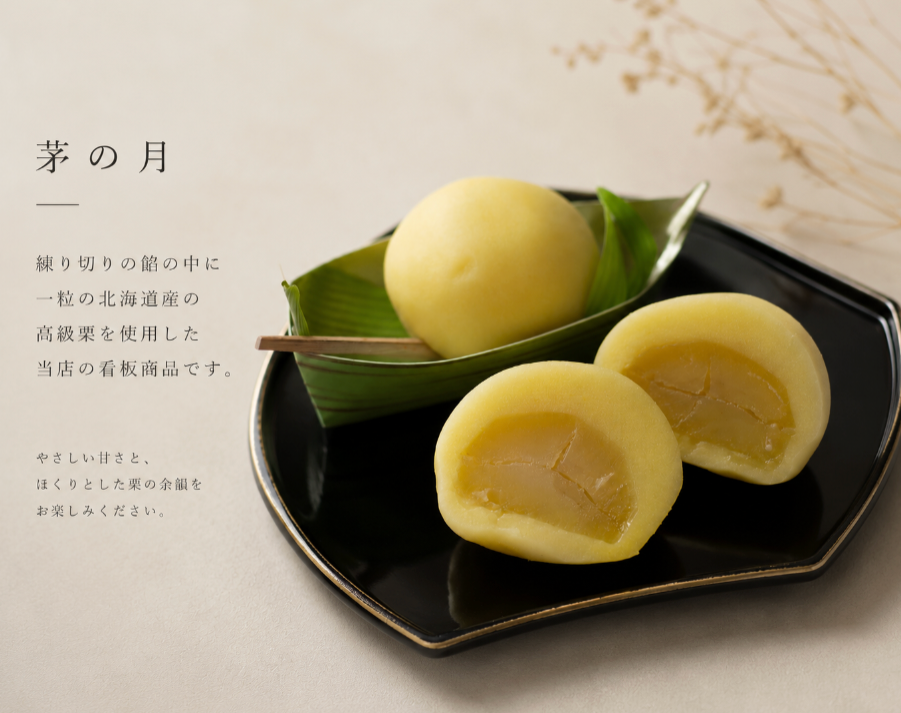 【野中屋名物】茅の月