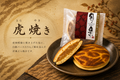 虎焼き