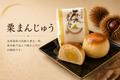 栗まんじゅう