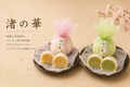 渚の華