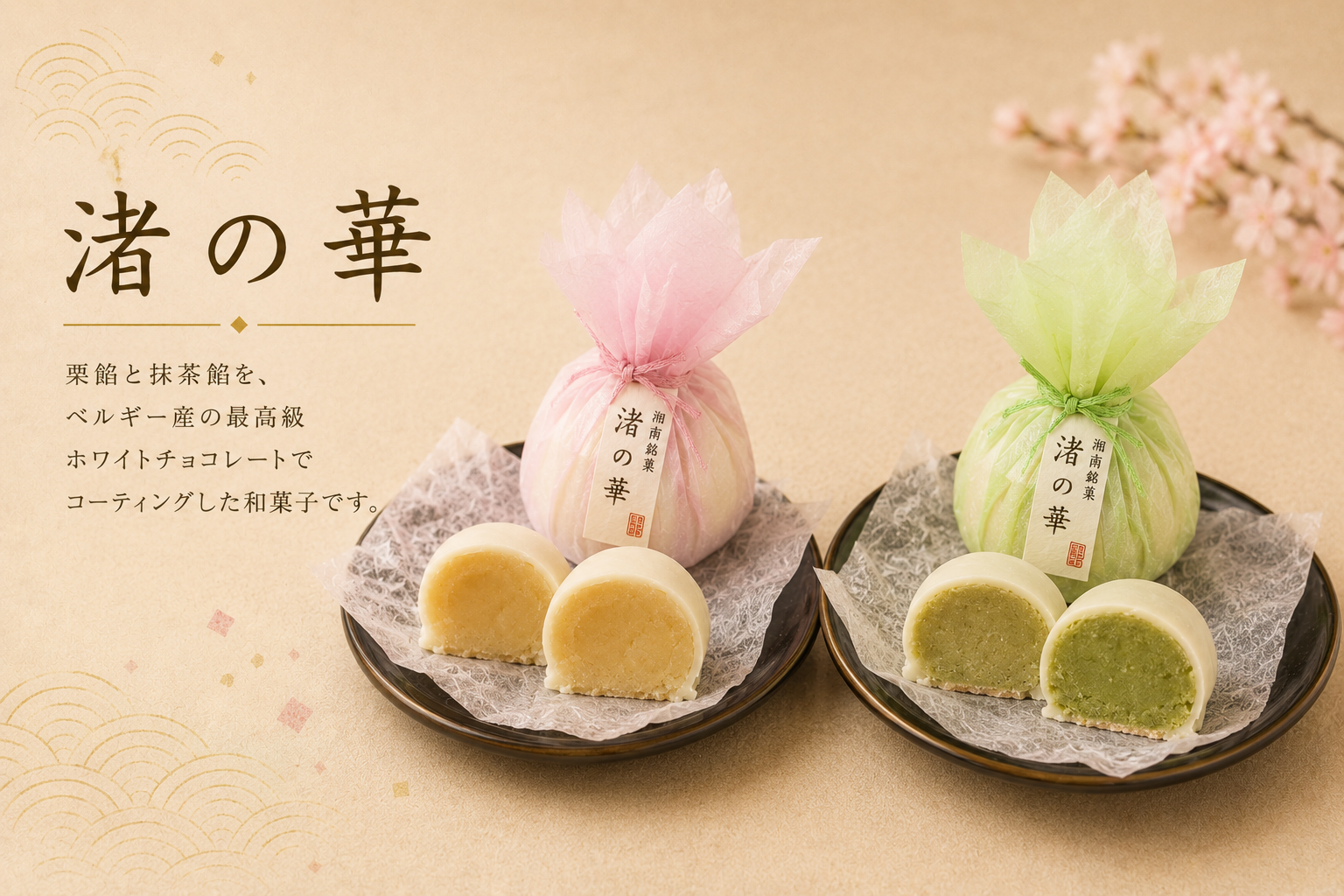 渚の華