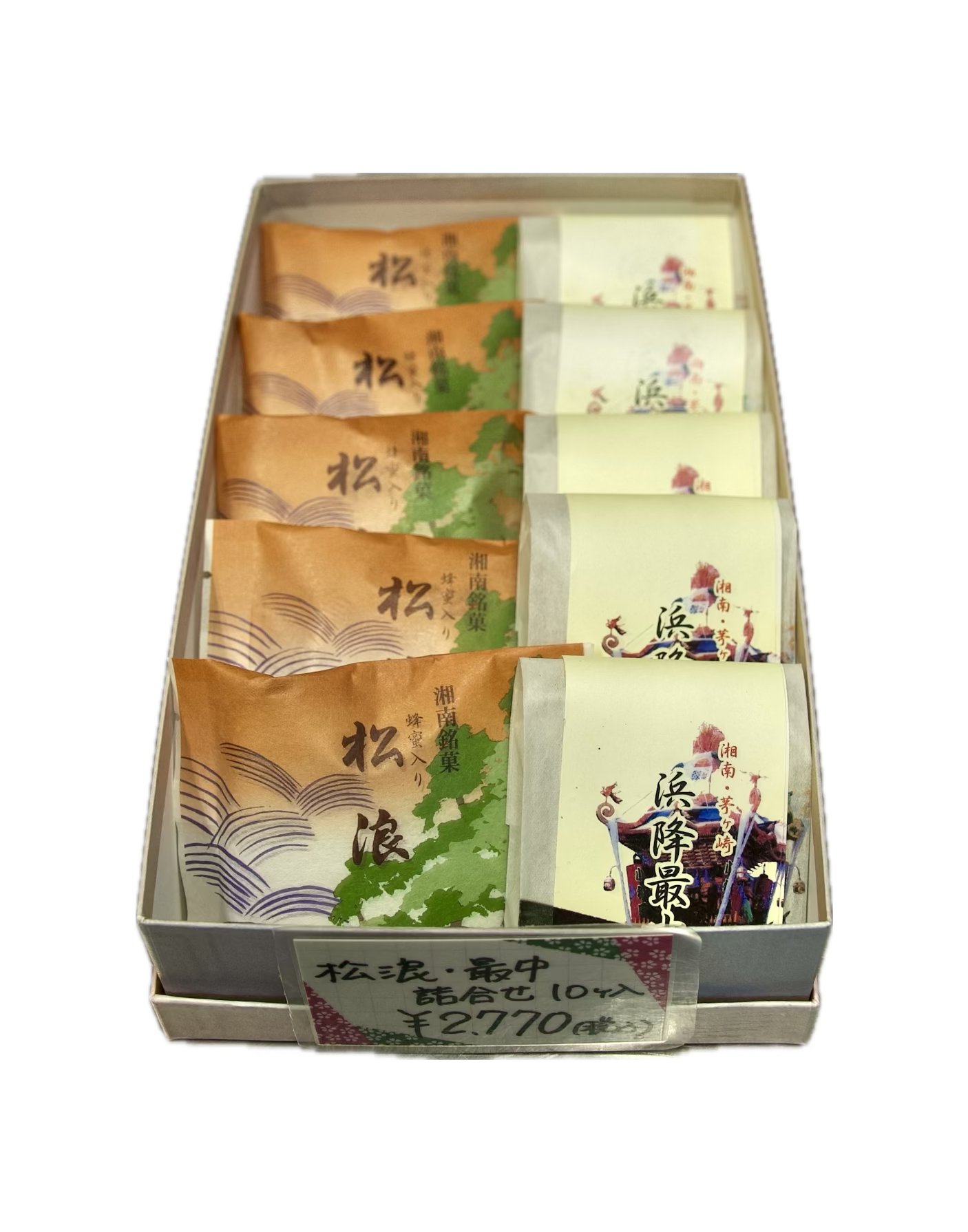 【進物】松浪・浜降最中、詰合せ10個入り